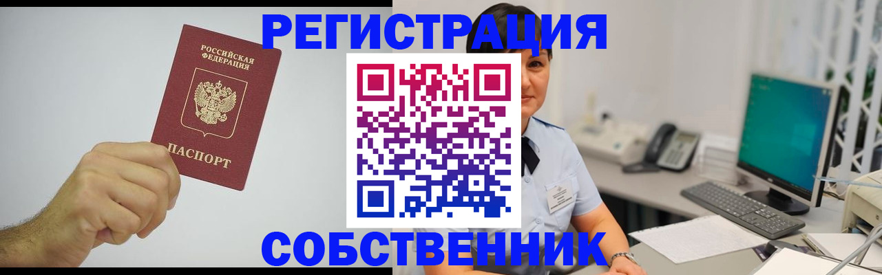 временная регистрация собственник в Славгороде