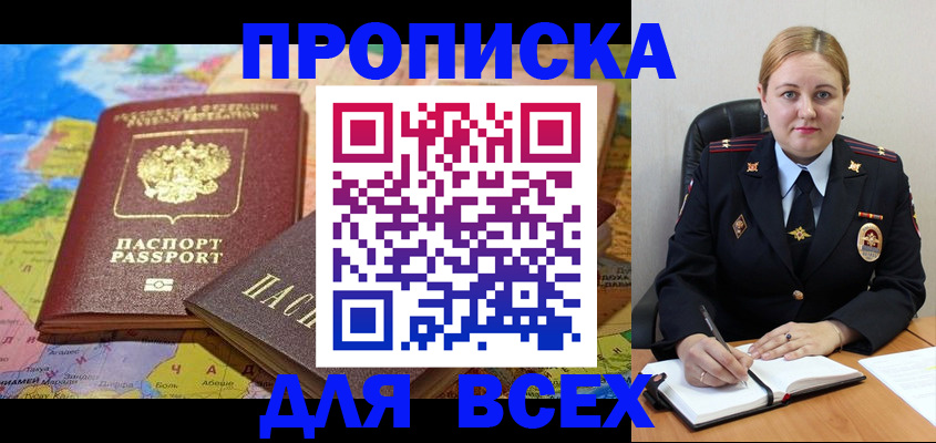 прописка в Славгороде