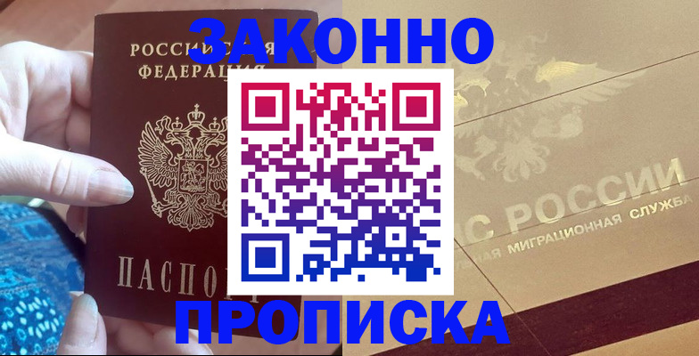 прописка в Славгороде